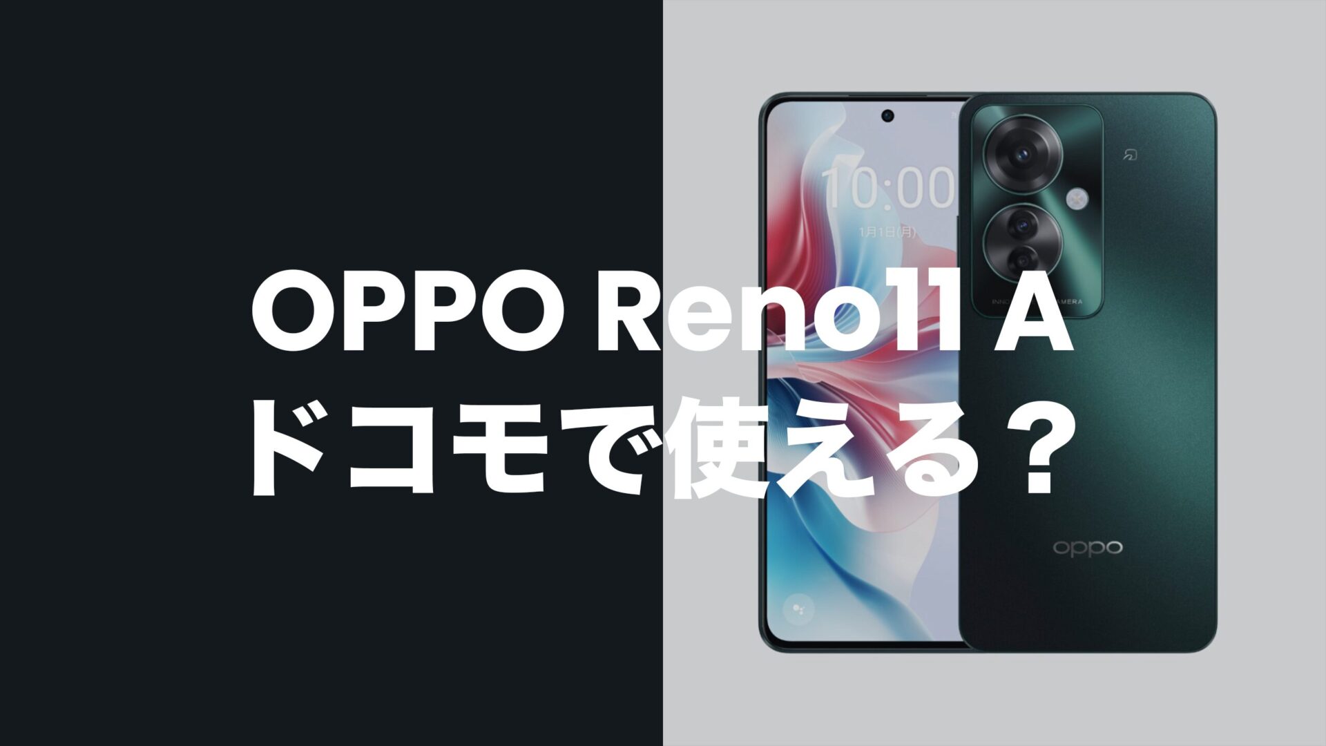 OPPO Reno11 Aはドコモでは発売されない。対応機種でバンドも適合。のサムネイル画像