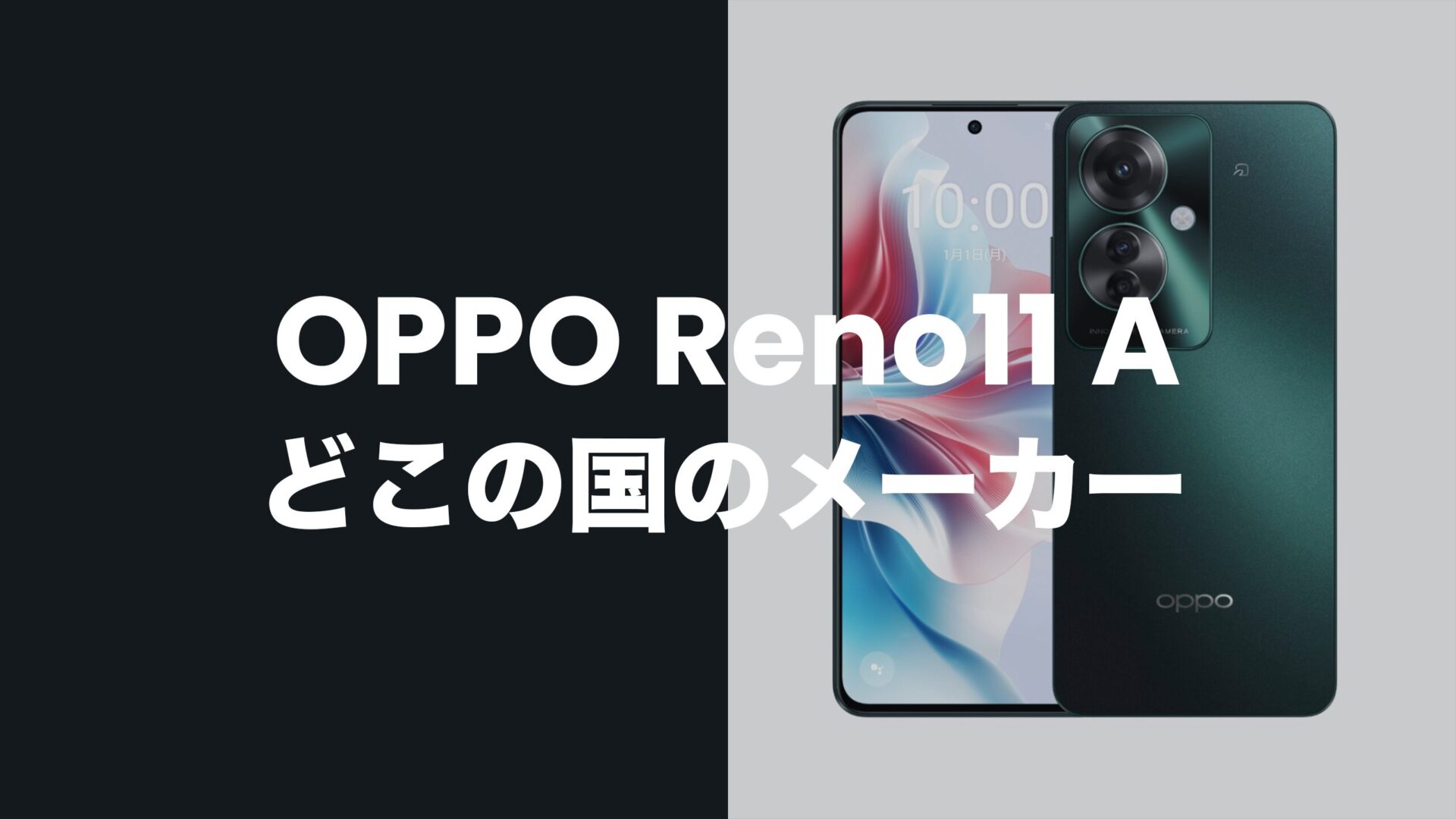 OPPO Reno11 Aはどこの国のスマホメーカー製？中国？のサムネイル画像