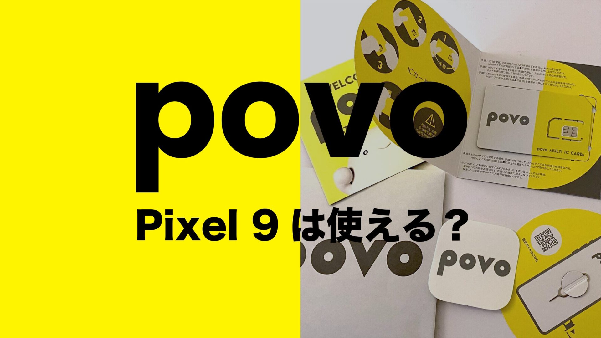 Pixel 9はpovoで使える？対応機種かは未発表。のサムネイル画像