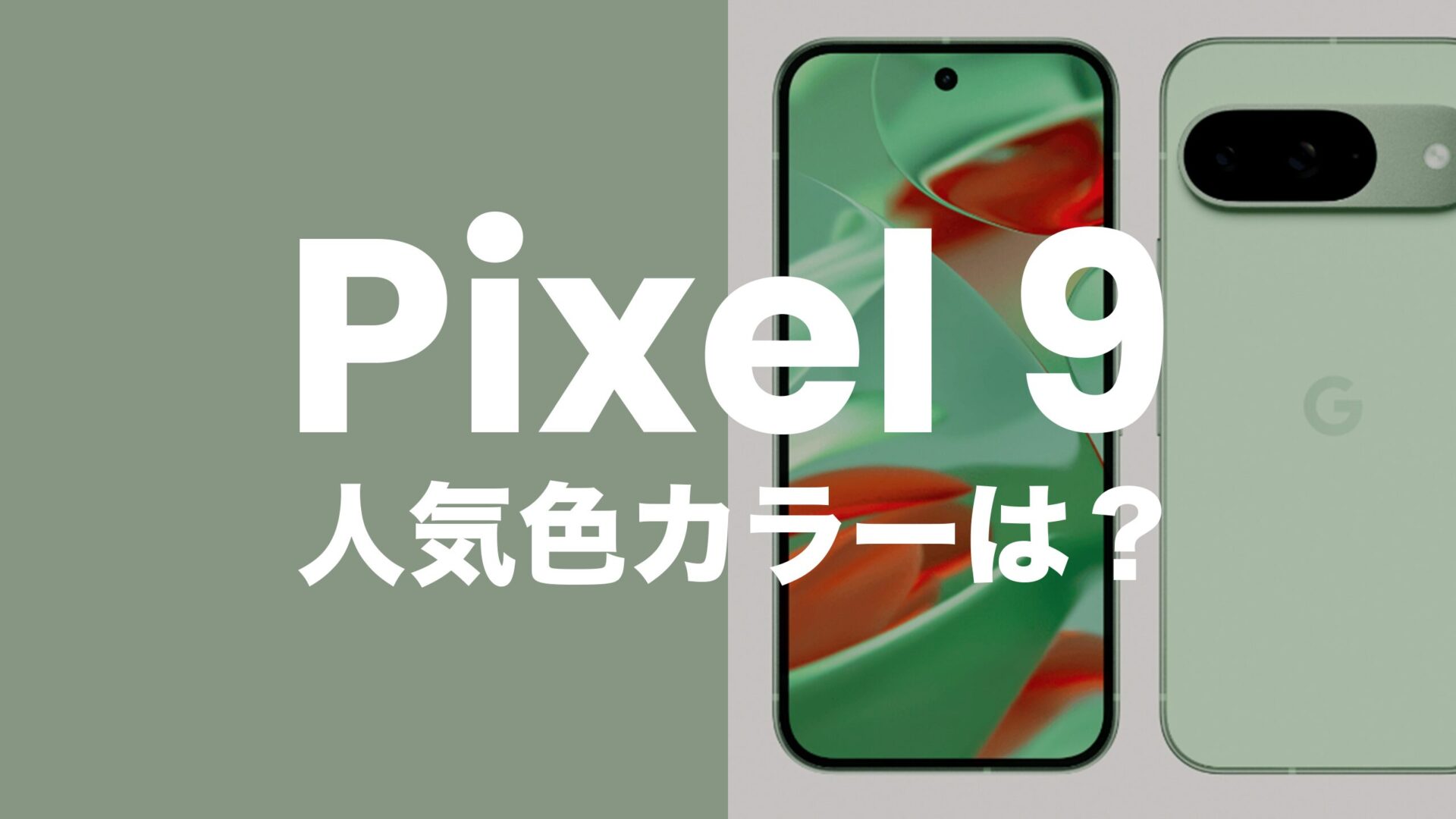 Google Pixel 9の人気色カラー調査で1位はPorcelain【カラバリアンケート】のサムネイル画像