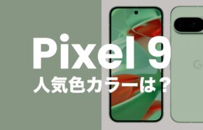 Google Pixel 9の人気色カラー調査で1位はPorcelain【カラバリアンケート】