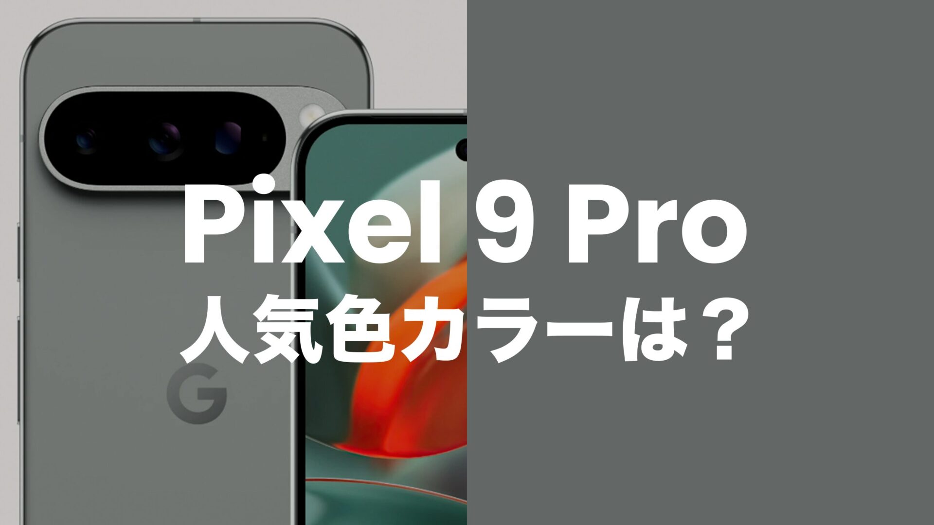 Google Pixel 9 Proの人気色カラー調査で1位はHazel。【カラバリアンケート】のサムネイル画像