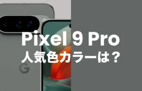 Google Pixel 9 Proの人気色カラー調査で1位はHazel。【カラバリアンケート】