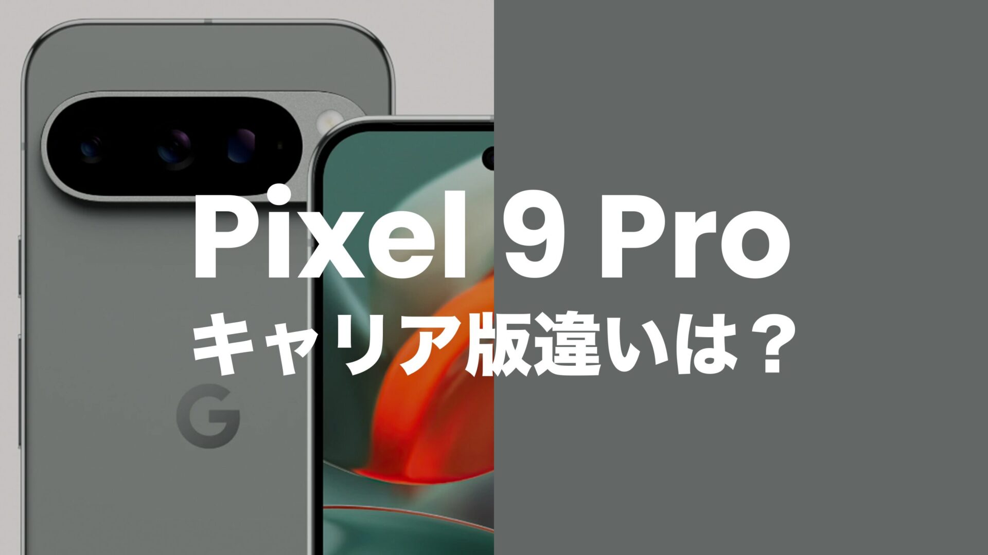 Pixel 9 Proのキャリア版(ドコモ&au&ソフトバンク)とSIMフリー版に違いは？のサムネイル画像