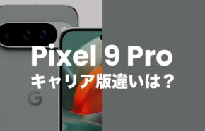 Pixel 9 Proのキャリア版(ドコモ&au&ソフトバンク)とSIMフリー版に違いは？