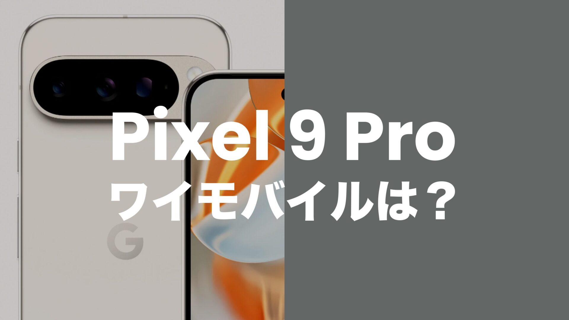 Google Pixel 9 Proはワイモバイルで発売？対応機種なのか解説。のサムネイル画像