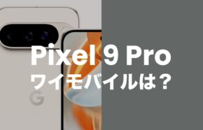 Google Pixel 9 Proはワイモバイルで発売？対応機種なのか解説。