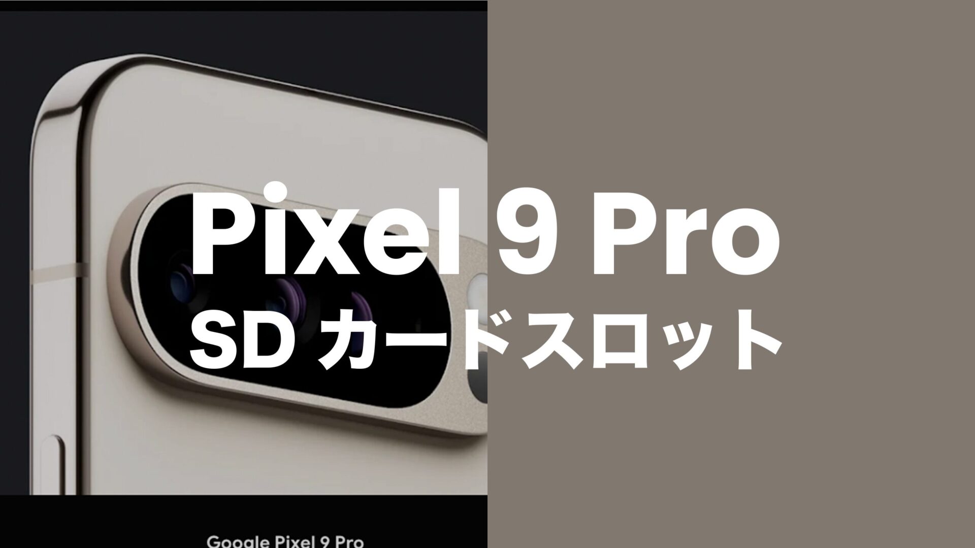 Pixel 9 Pro/Pro XLはSDカードスロット非搭載。のサムネイル画像