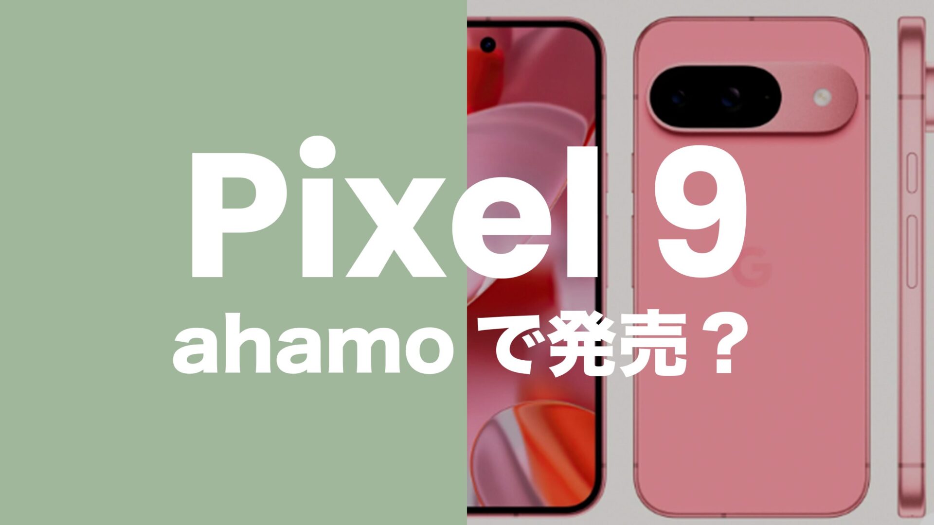 Pixel 9はahamo(アハモ)の対応機種。セット販売は？のサムネイル画像