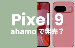 Pixel 9はahamo(アハモ)の対応機種。セット販売は？