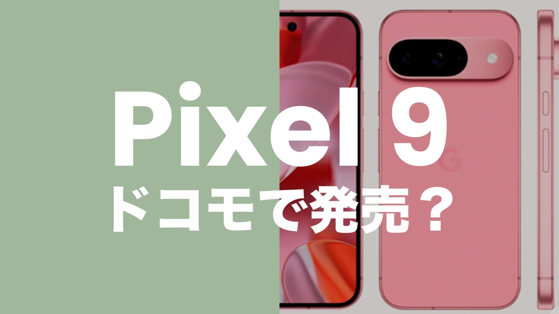 ピクセル9はドコモで発売？対応機種に含まれるのか解説。のサムネイル画像