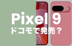 ピクセル9はドコモで発売？対応機種に含まれるのか解説。