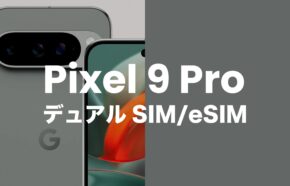 Google Pixel 9 ProはデュアルSIM & eSIM機能対応。デュアルeSIMには非対応。