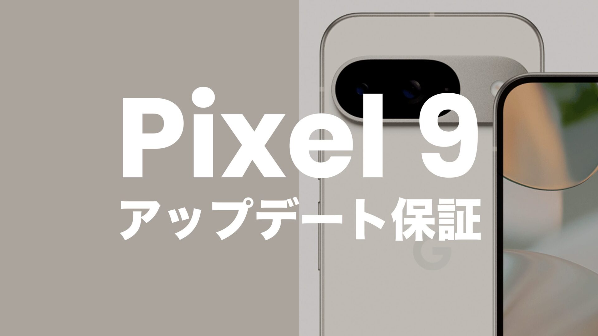 Google Pixel 9【ピクセル9】のOSアップデート保証期間は7年間。のサムネイル画像