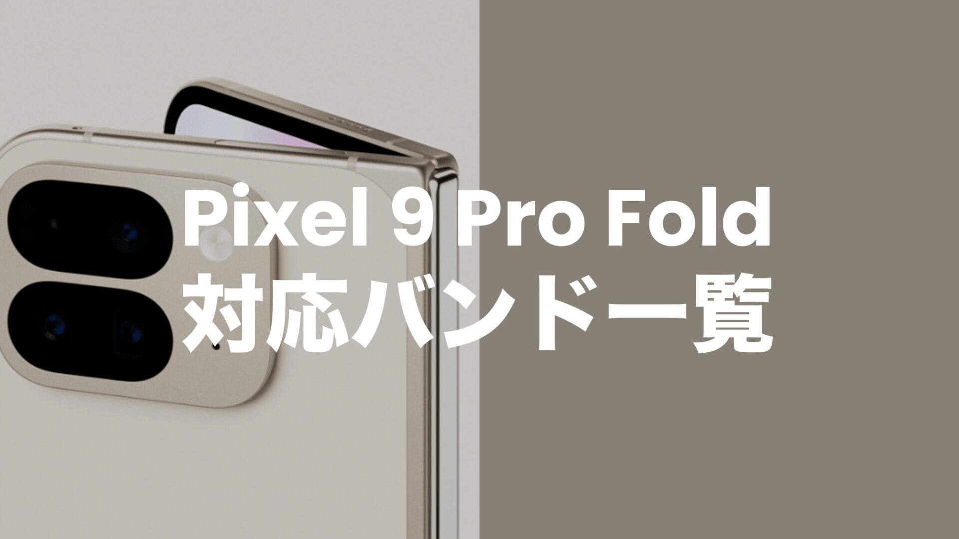 Pixel 9 Pro Foldの対応バンドは？国内4社にしっかり対応。のサムネイル画像