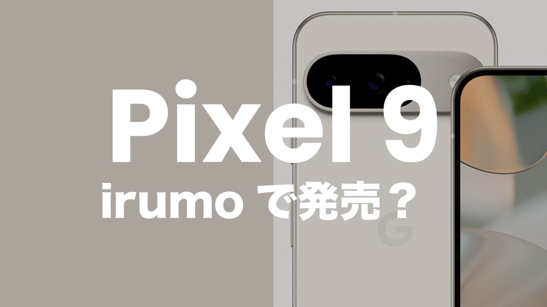 Pixel 9はirumo(イルモ)の対応機種。セット販売は？のサムネイル画像