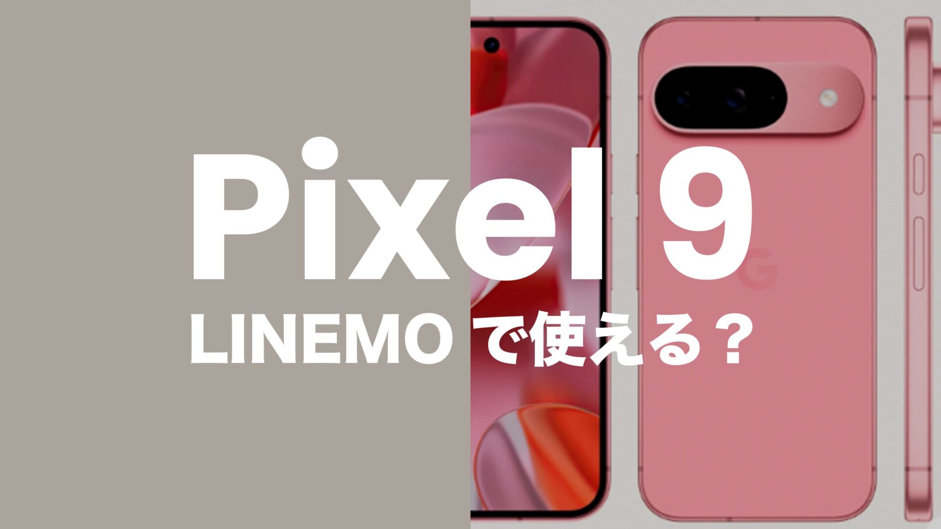 Pixel 9はLINEMO(ラインモ)で使える？対応機種かは未発表。のサムネイル画像