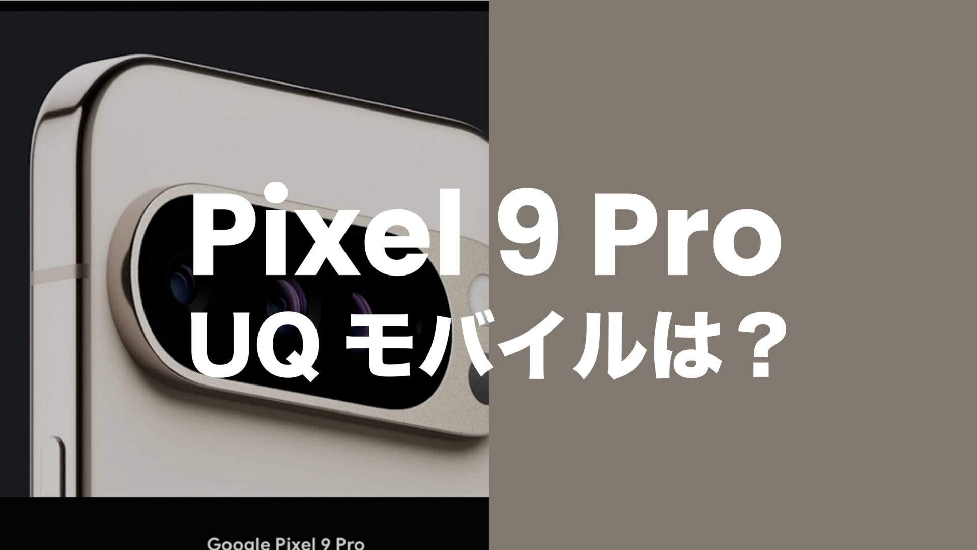 グーグルピクセル9 Proは楽天モバイルで発売？対応機種なのか解説。のサムネイル画像