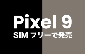 【ピクセル9】Google Pixel 9はSIMフリー&SIMロック無しで発売される？