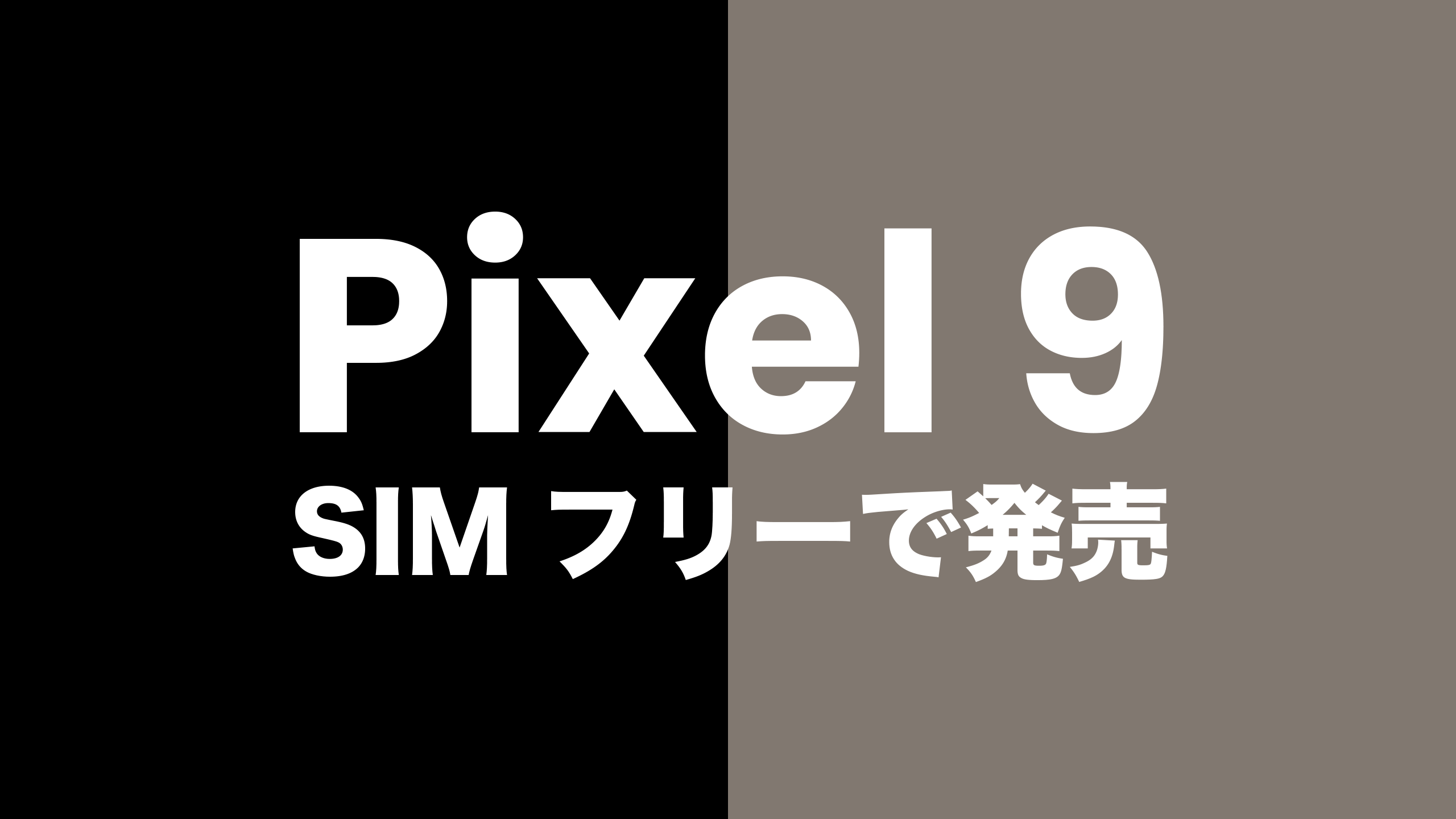 ピクセル9】Google Pixel 9はSIMフリー&SIMロック無しで発売される 