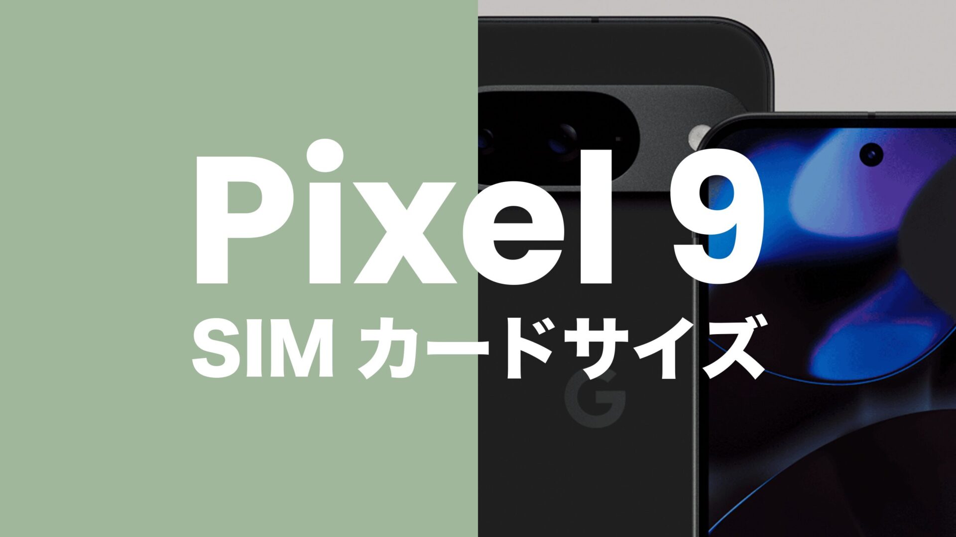 【ピクセル9】Google Pixel 9の対応SIMカードサイズはnanoSIM&マルチSIMのサムネイル画像