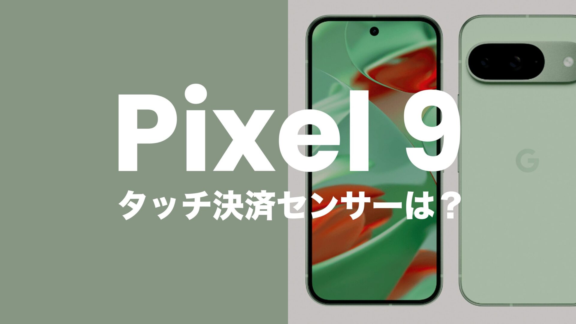 Google Pixel 9はおサイフケータイやタッチ決済が使える。フェリカ&NFCの位置も解説。のサムネイル画像