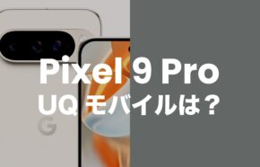 Google Pixel 9 ProはUQモバイルの対応機種？セット販売は？