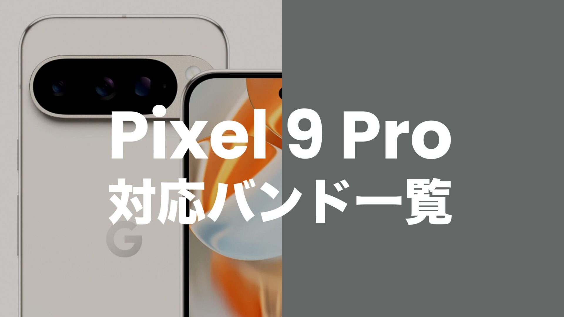 Google Pixel 9 Pro/Pro XLの対応バンドは？国内4社の周波数にしっかり対応。のサムネイル画像