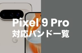 Google Pixel 9 Pro/Pro XLの対応バンドは？国内4社の周波数にしっかり対応。