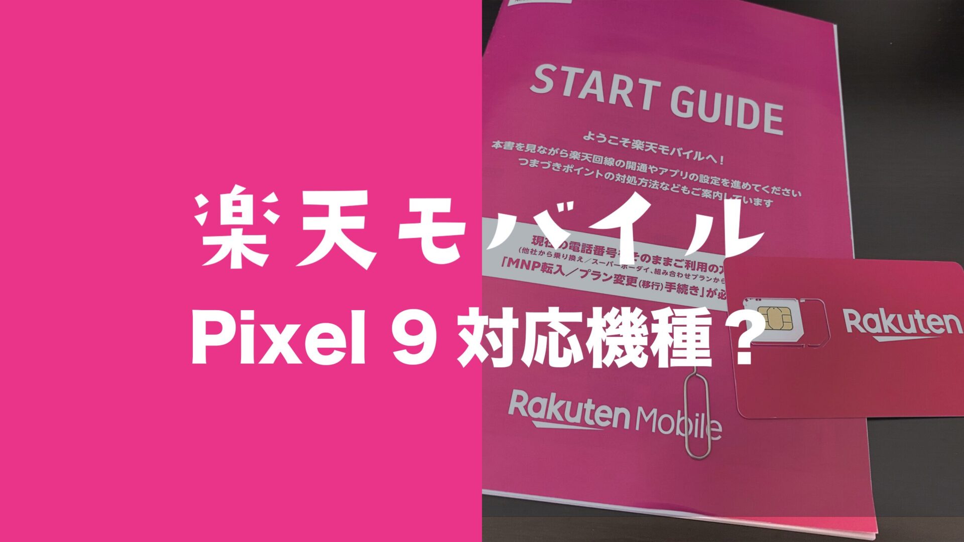 楽天モバイルでPixel 9やPixel 9 Proは対応機種に含まれる。セット発売は未定。のサムネイル画像