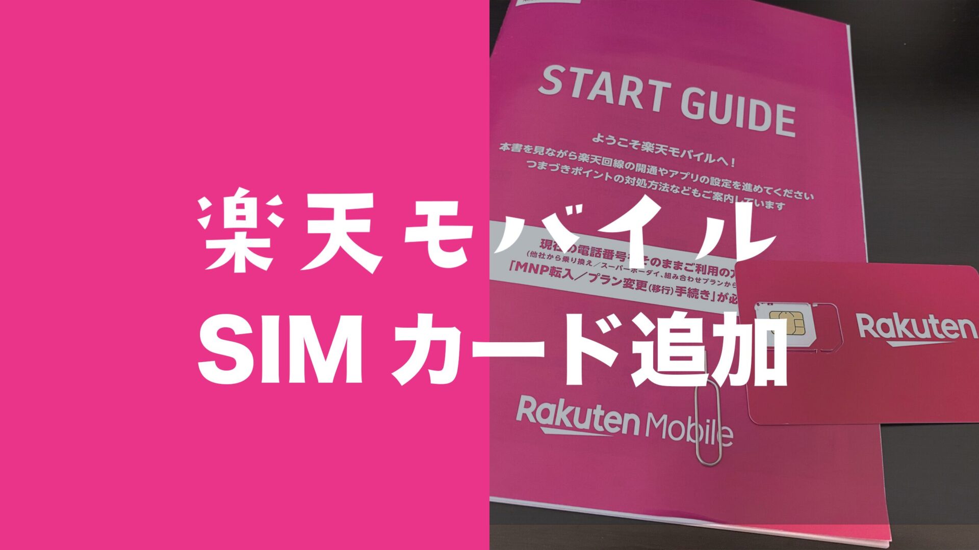 楽天モバイルは追加SIMカードや回線追加申し込みが10回線まで可能。のサムネイル画像