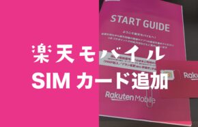 楽天モバイルは追加SIMカードや回線追加申し込みが10回線まで可能。