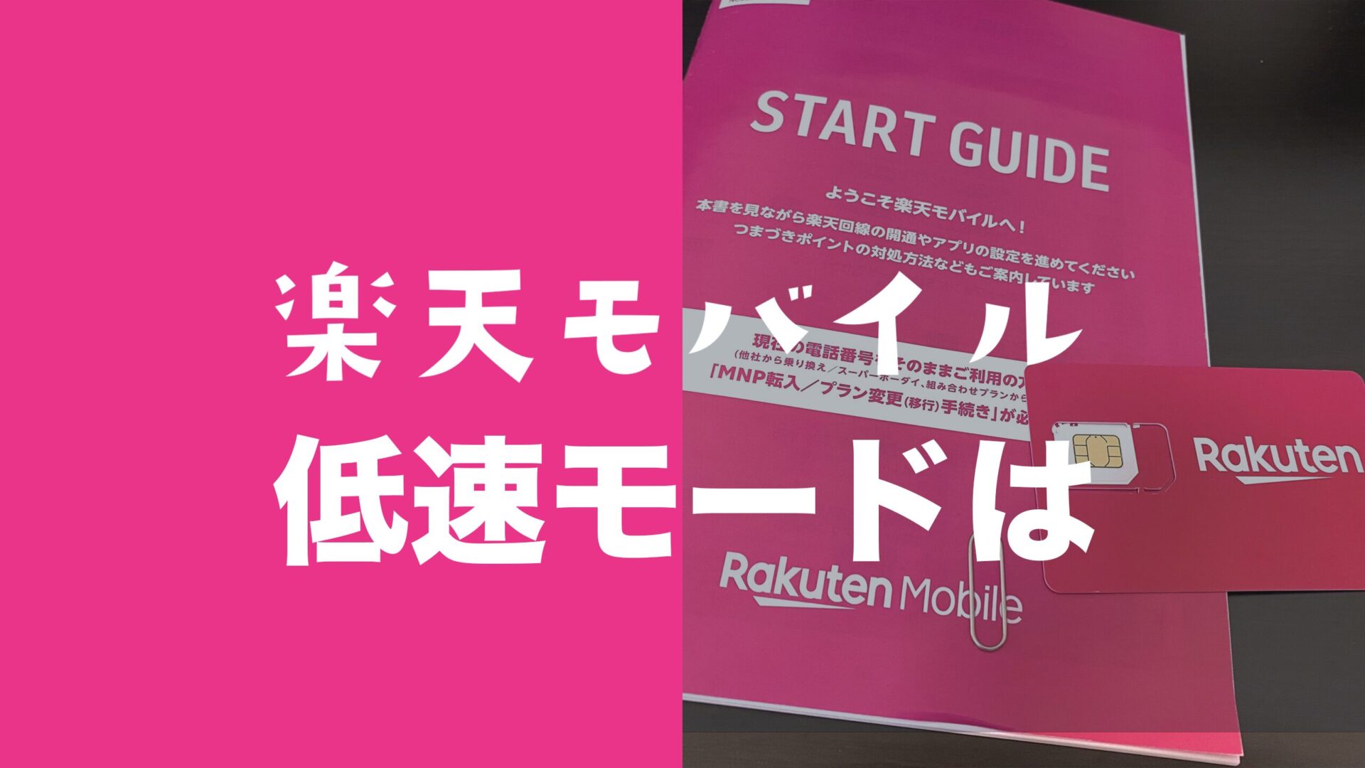 楽天モバイルに低速モード&節約モードは？データ高速モードの意味も解説。のサムネイル画像