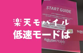 楽天モバイルに低速モード&節約モードは？データ高速モードの意味も解説。