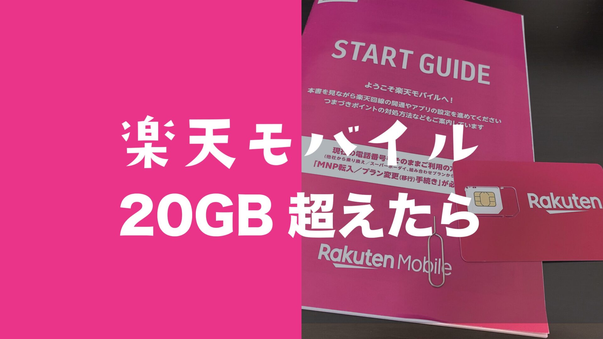 楽天モバイルで20ギガ超えたら速度は遅い？制限はかかる？のサムネイル画像