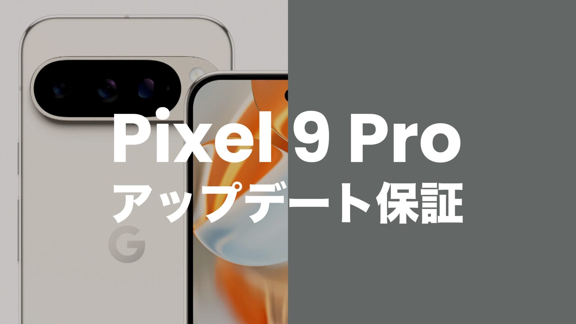 Google Pixel 9 Pro/Pro XLのOSアップデート保証は約7年間と長期。のサムネイル画像