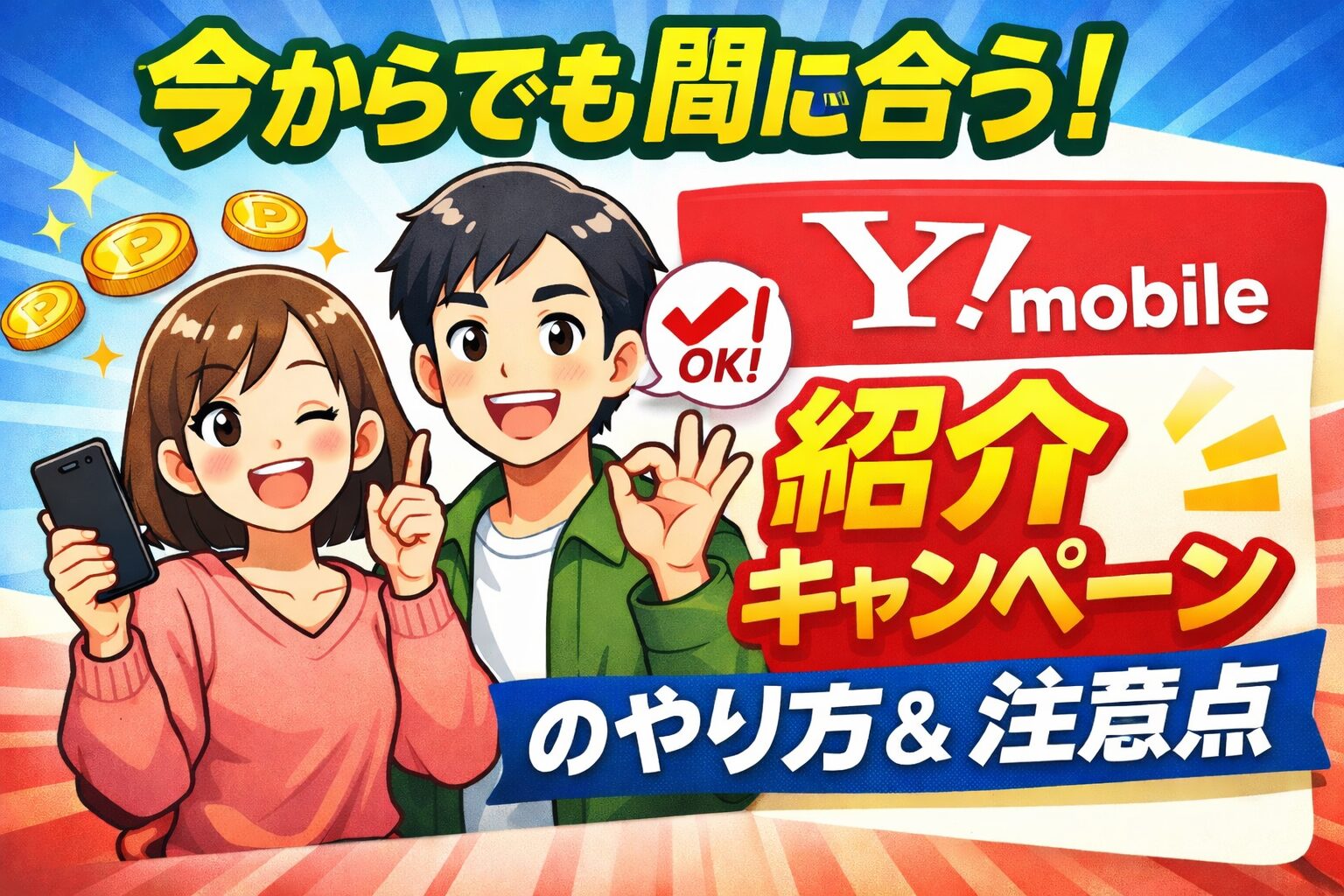 【2026年最新】ワイモバイルの紹介キャンペーンは契約後でもOK｜期限と失敗しない手順を解説のサムネイル画像