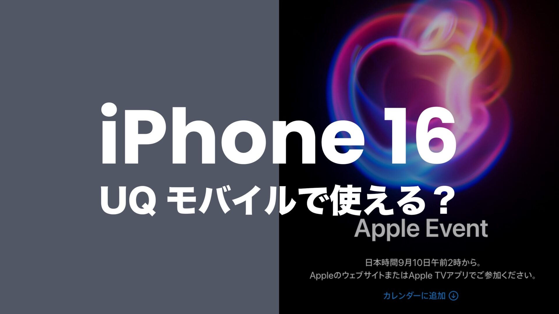 iPhone16はUQモバイルで使える？対応機種なのか解説。のサムネイル画像