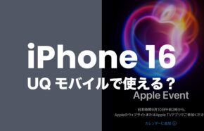 iPhone16はUQモバイルで使える？対応機種なのか解説。