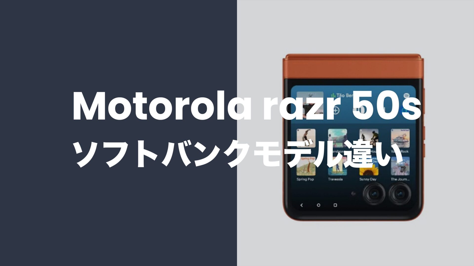 Motorola razr 50s (ソフトバンク版)とSIMフリー版の違いは？のサムネイル画像