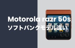 Motorola razr 50s (ソフトバンク版)とSIMフリー版の違いは？