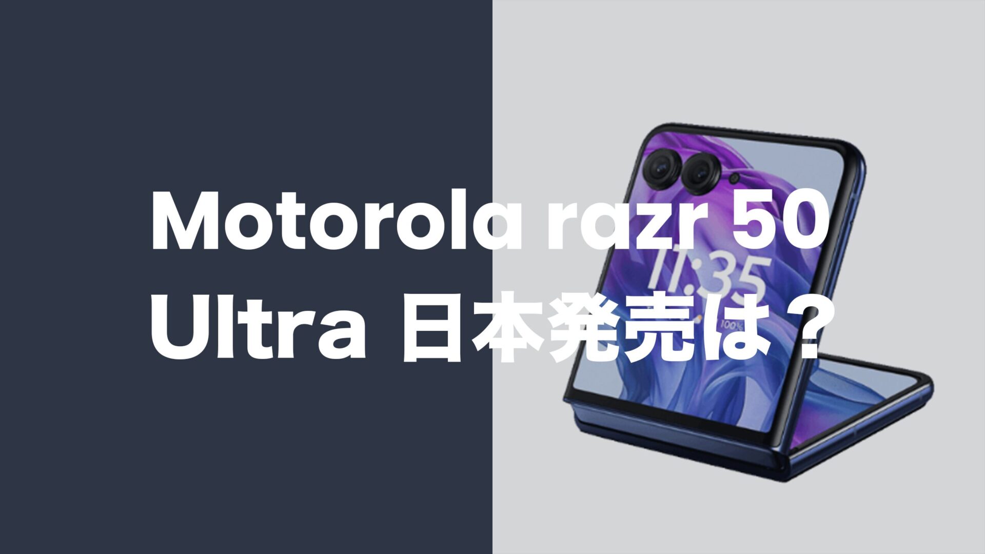 モトローラ razr 50 Ultraの日本発売日は未定。のサムネイル画像