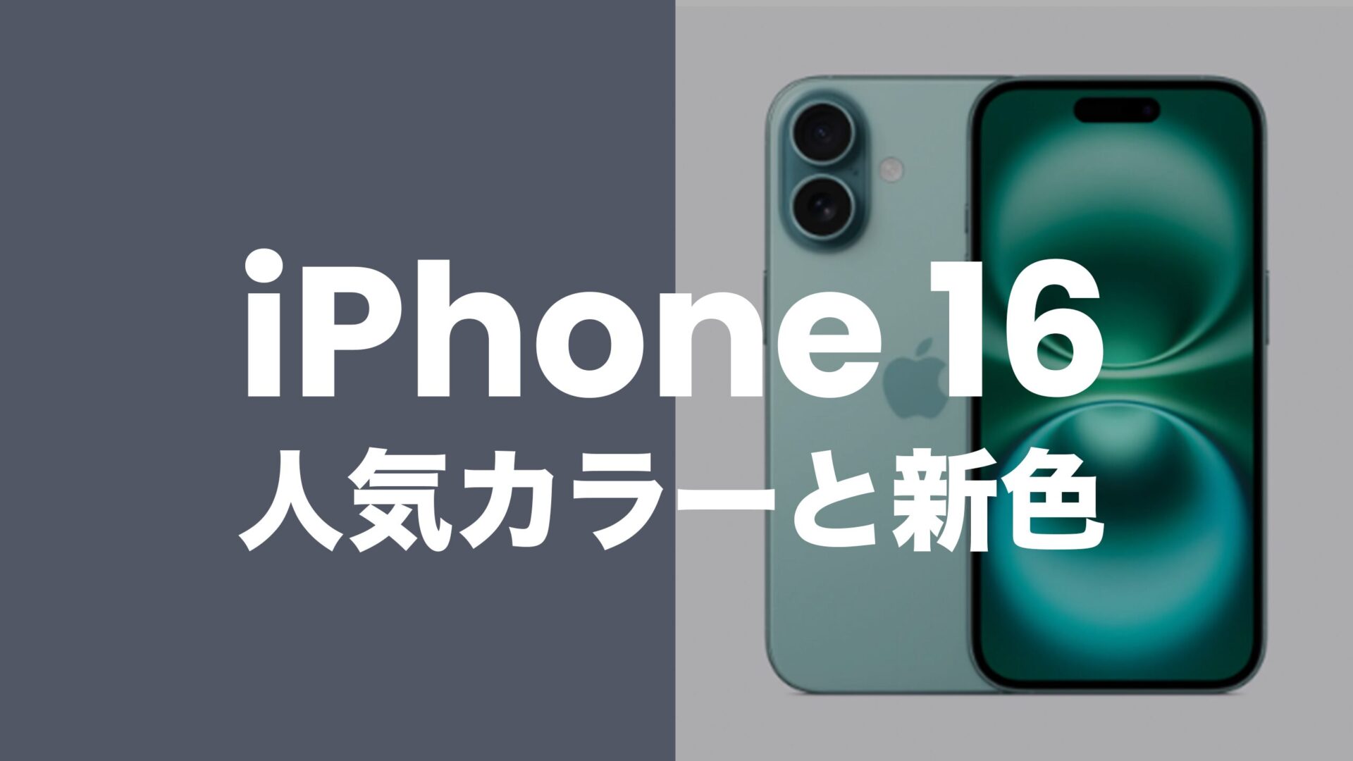 iPhone 16の人気カラーは何色？【新色ティールも登場】のサムネイル画像