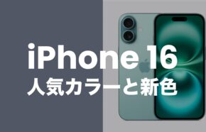 iPhone 16の人気カラーは何色？【新色ティールも登場】