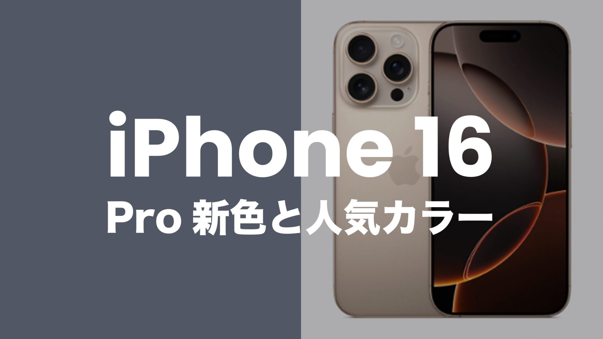 iPhone 16 Proの人気カラーバリエーションは何色？【新色も登場】のサムネイル画像