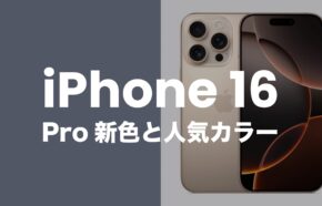 iPhone 16 Proの人気カラーバリエーションは何色？【新色も登場】