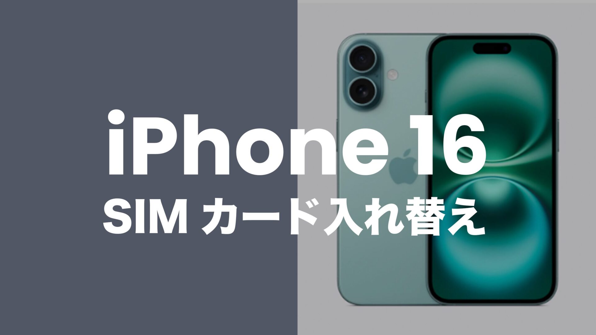 iPhone 16はSIMカードの入れ替えだけで使える？のサムネイル画像