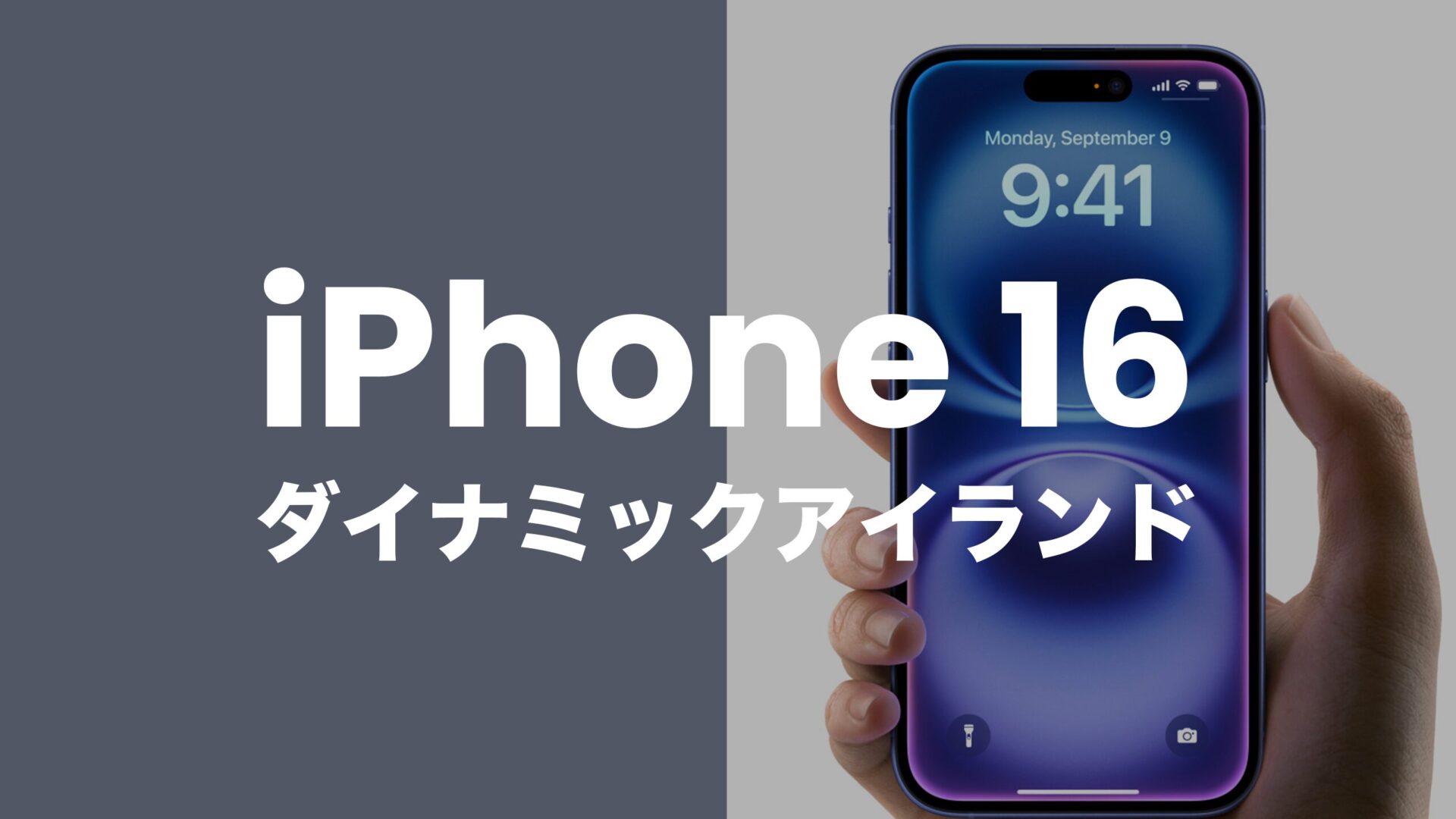 iPhone16のダイナミックアイランドとは？全4モデルが対応。のサムネイル画像