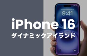 iPhone16のダイナミックアイランドとは？全4モデルが対応。