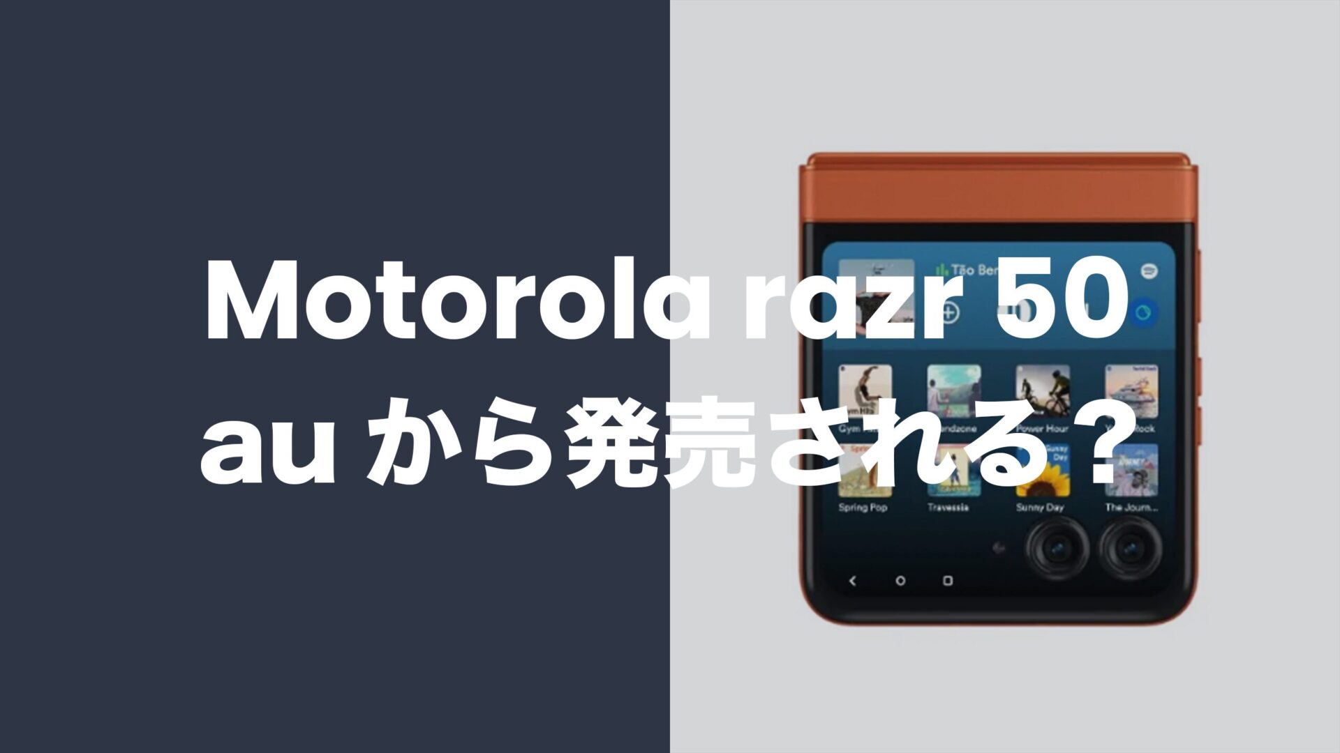 Motorola(モトローラ) razr 50はauから発売される？バンドは使えるのか解説。のサムネイル画像